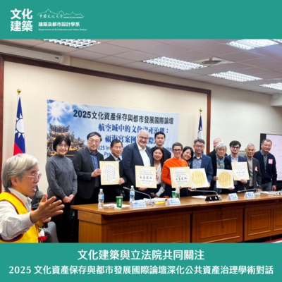 【論壇】2025 文化資產保存與都市發展國際論壇深化公共資產治理學術對話圖片
