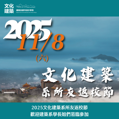 【系友】2025文化建築系所友返校節圖片