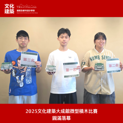 【競賽】2025文化建築大成館微型積木比賽 圓滿落幕圖片