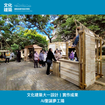 【成果】文化建築大一實作成果：AI聖誕夢工場圖片