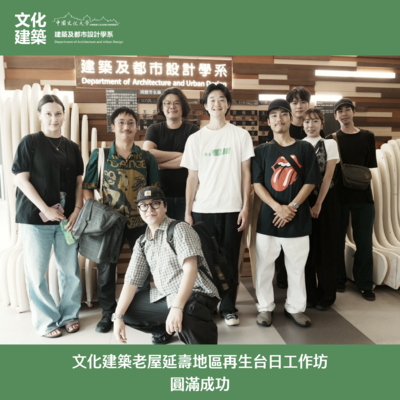 【工作坊】文化建築舉辦台日「老屋延壽地區再生工作坊」圓滿成功圖片