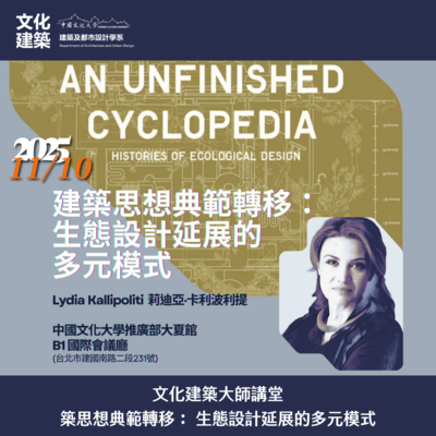 【講座】文化建築大師講堂｜建築思想典範轉移：生態設計延展的多元模式圖片