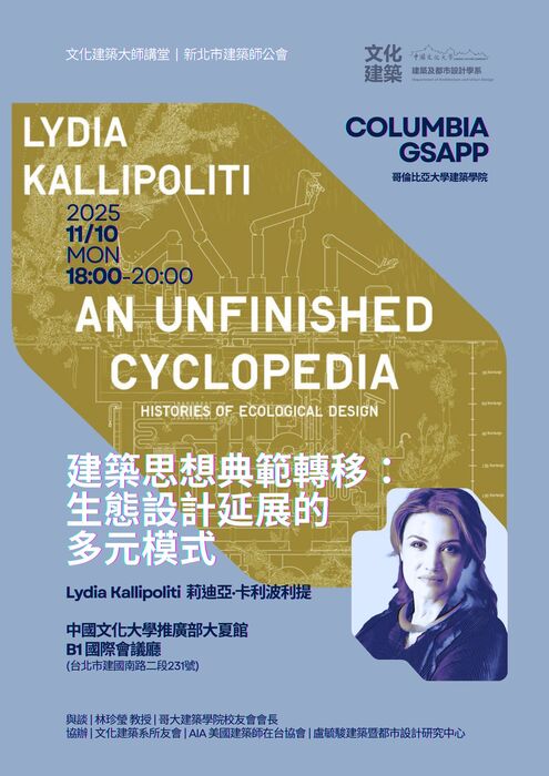 【講座】文化建築大師講堂|建築思想典範轉移:生態設計延展的多元模式圖片