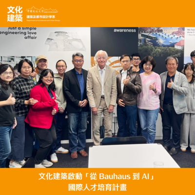 【國際交換】文化建築啟動「從 Bauhaus 到 AI」國際人才培育計畫圖片