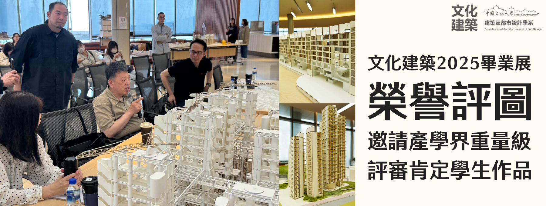 文化建築2025畢業展榮譽評圖　邀請產學界重量級評審肯定學生作品