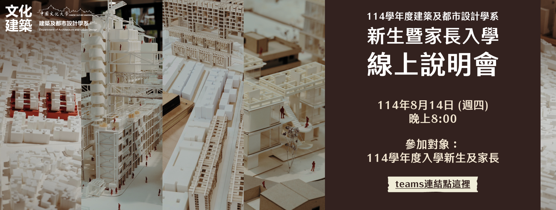 114學年度建築及都市設計學系 新生暨家長入學 線上說明會