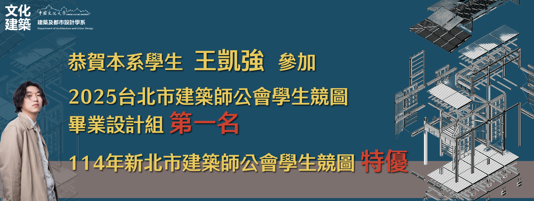 文化建築學生王凱強勇奪雙獎 以「構築於里山」探索建築與生活的新可能