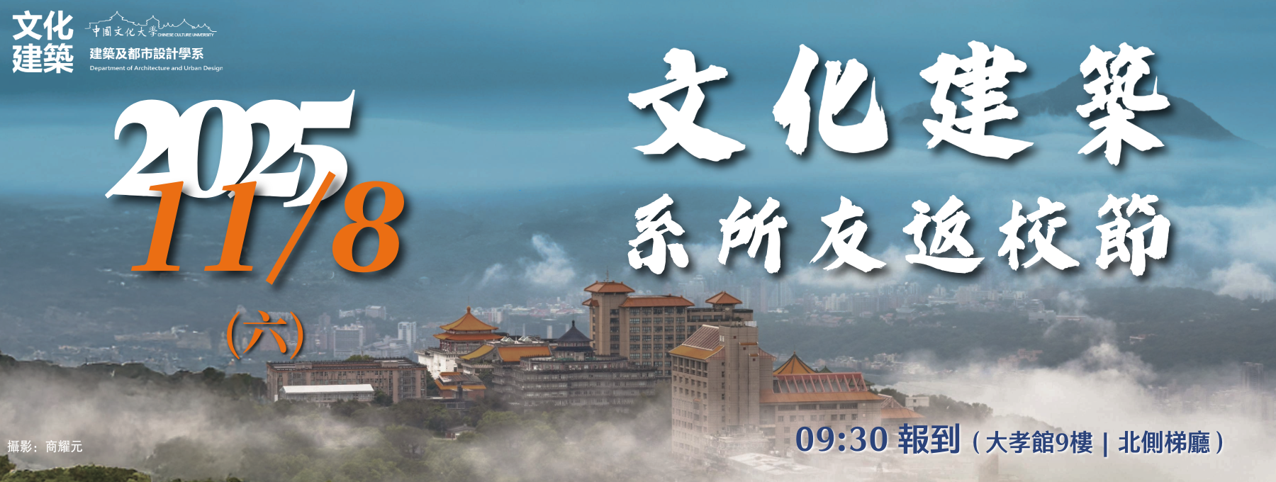2025文化建築系所友返校節