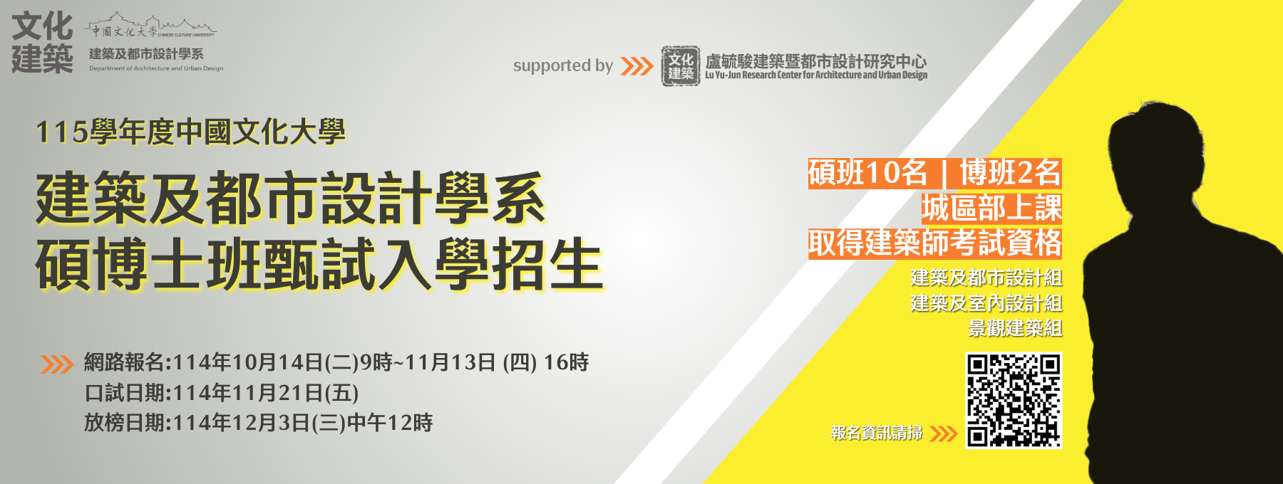 115學年度文大建築系碩博士班甄試入學招生