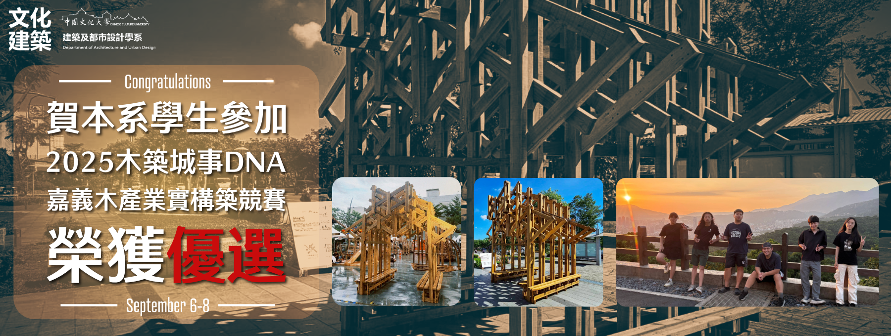 2025木築城事DNA 嘉義木產業實構築競賽 榮獲優選