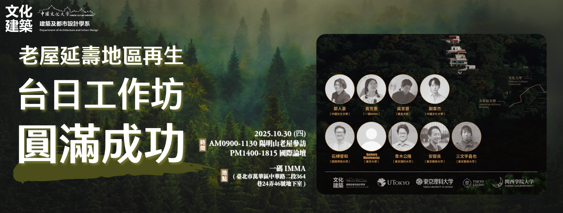 文化建築「老屋延壽地區再生台日工作坊」圓滿成功！