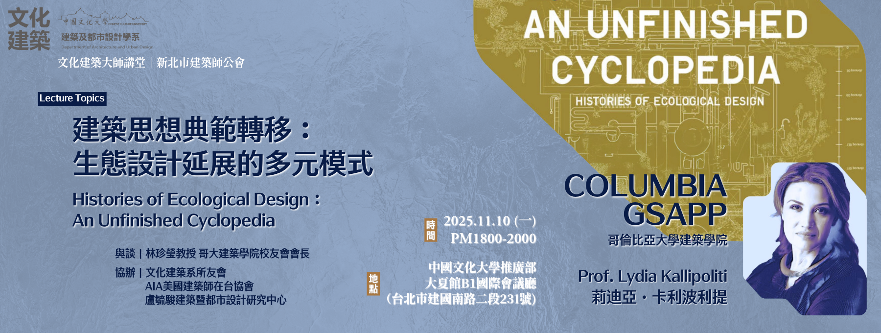 文化建築大師講堂-建築思想典範轉移： 生態設計延展的多元模式