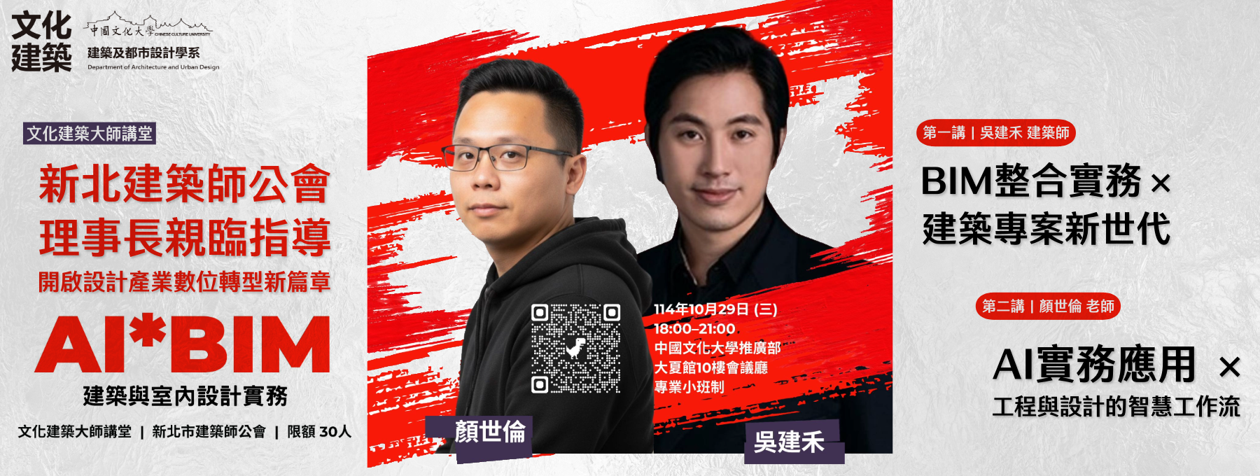 文化建築大師講堂_AIxBIM建築與室內設計實務