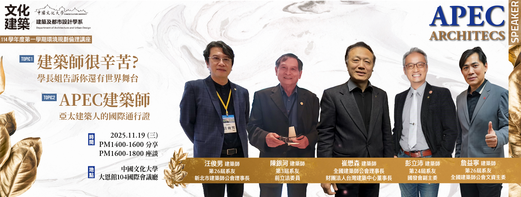 114學年度第一學期環境規劃倫理講座-APEC建築師計畫