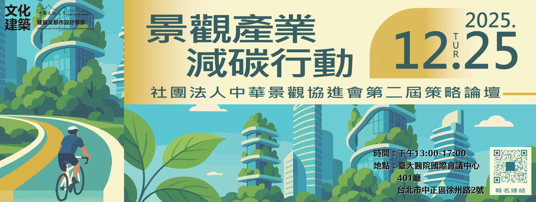 景觀產業減碳行動策略論壇報名中~~