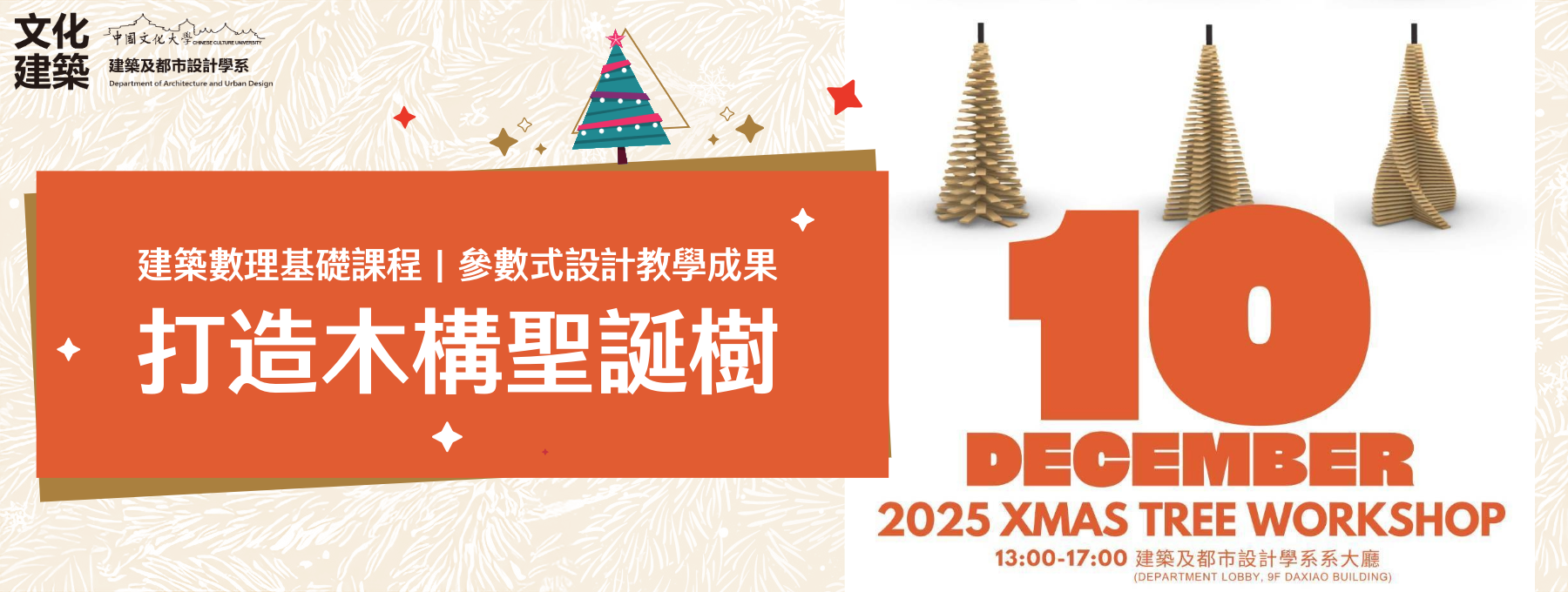文化建築「建築數理基礎」課程以專題導向學習打造木構聖誕樹 展現參數式設計教學成果