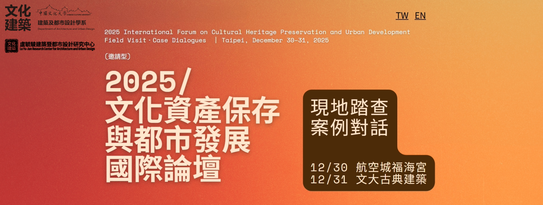 2025文化資產保存與都市發展國際論壇