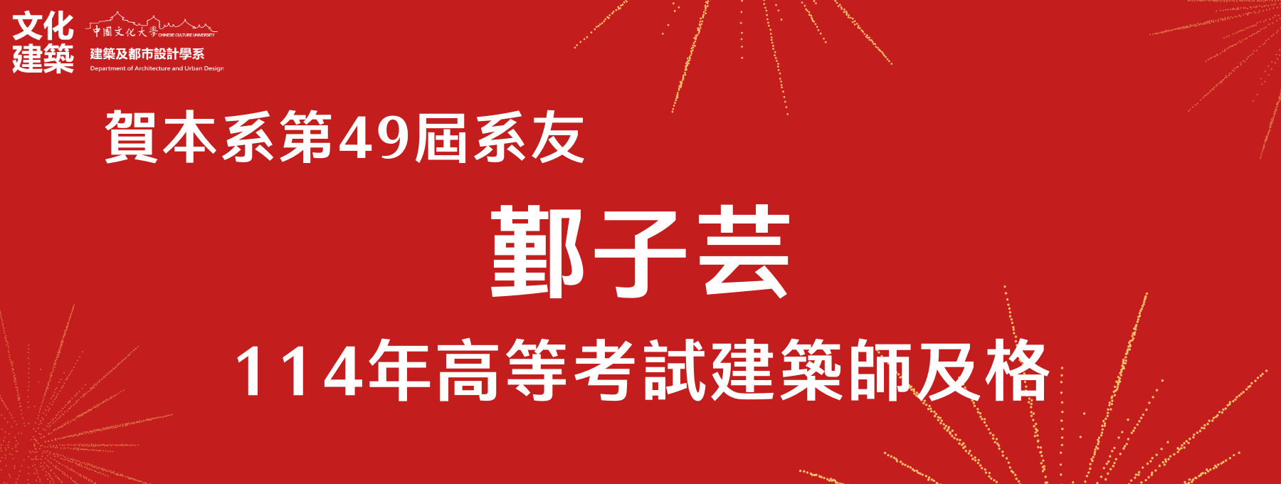114年建築師榜單-鄞子芸