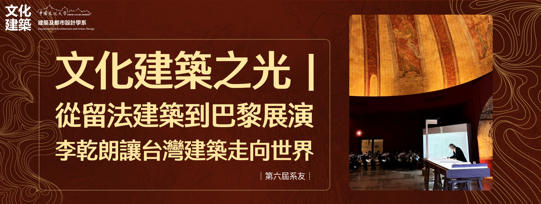 文化建築之光｜ 從留法建築到巴黎展演 李乾朗讓台灣建築走向世界