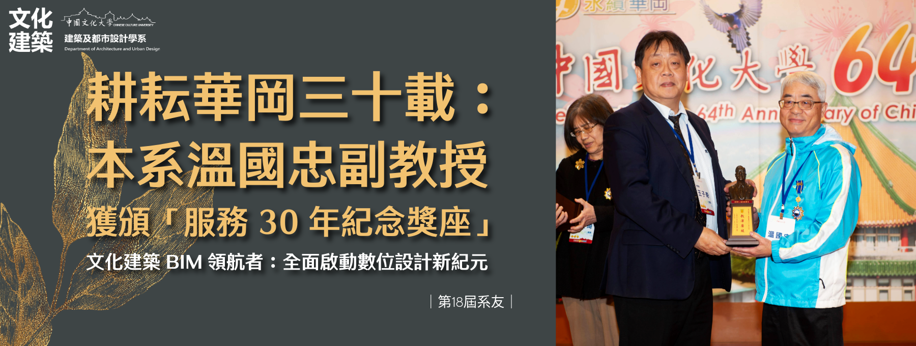 耕耘華岡三十載： 本系溫國忠副教授獲頒「服務 30 年紀念獎座」