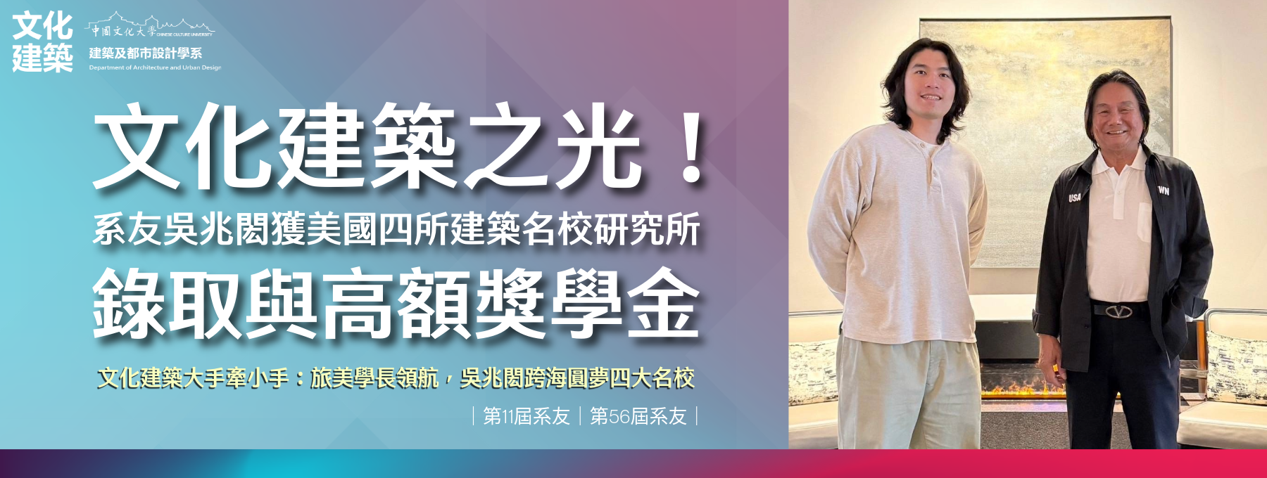 文化建築之光！ 系友吳兆閎獲美國四所建築名校研究所 錄取與高額獎學金