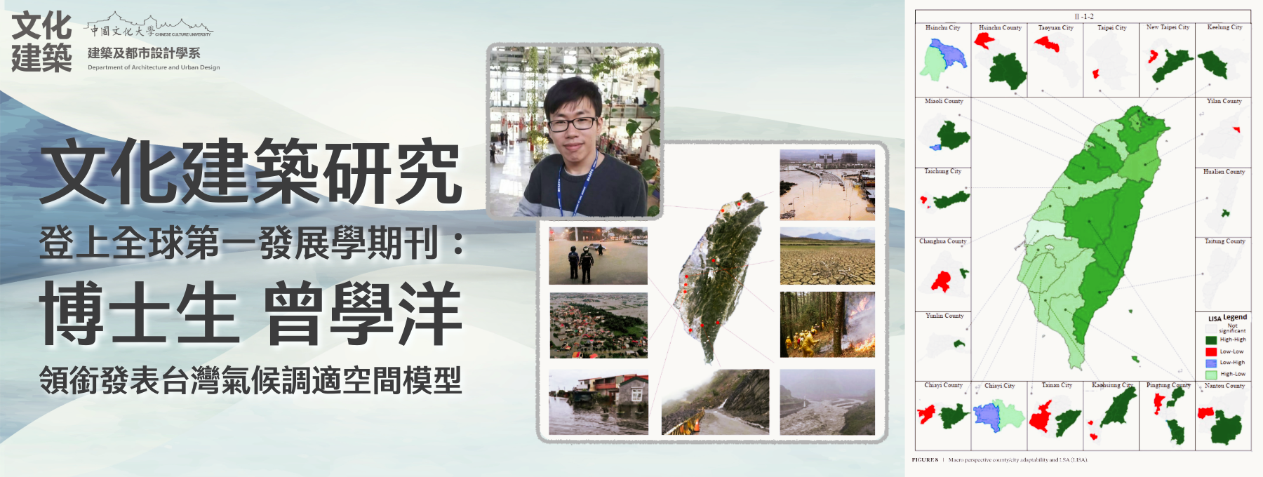 文化建築研究登上全球第一發展學期刊：博士生曾學洋領銜發表台灣氣候調適空間模型