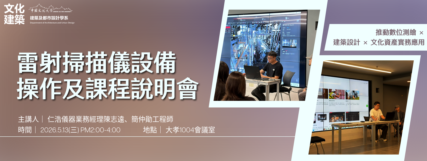 雷射掃描儀設備操作及課程說明會