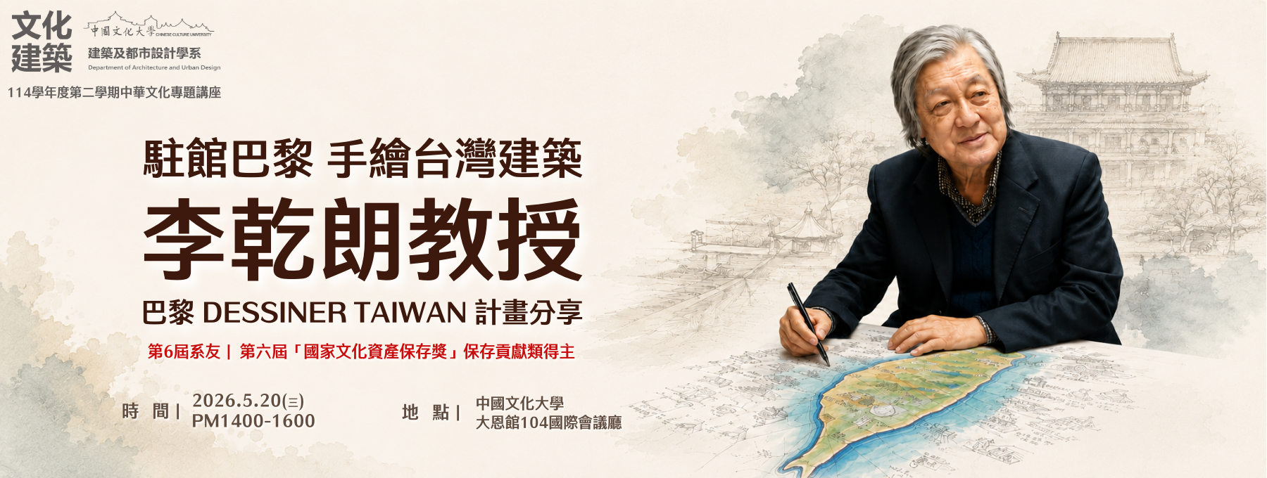 駐館巴黎 手繪台灣建築 李乾朗教授 巴黎 Dessiner Taiwan 計畫分享