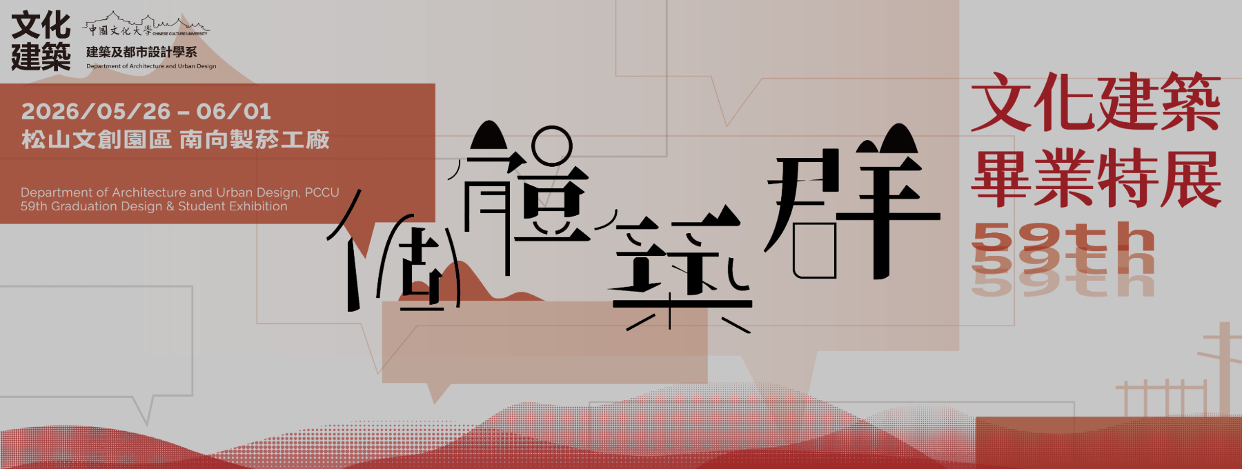 文化建築第59屆畢業暨各年級成果展