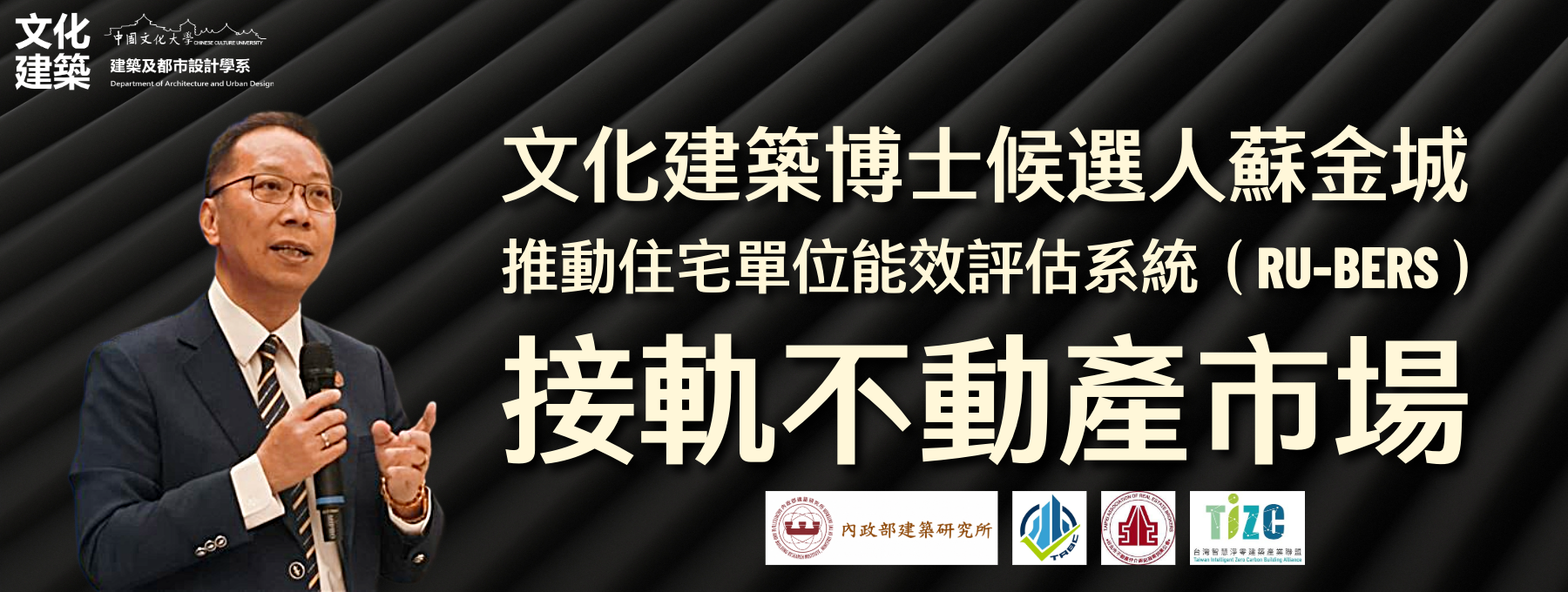 文化建築博士候選人蘇金城推動住宅單位能效評估系統（RU-BERS）接軌不動產市場