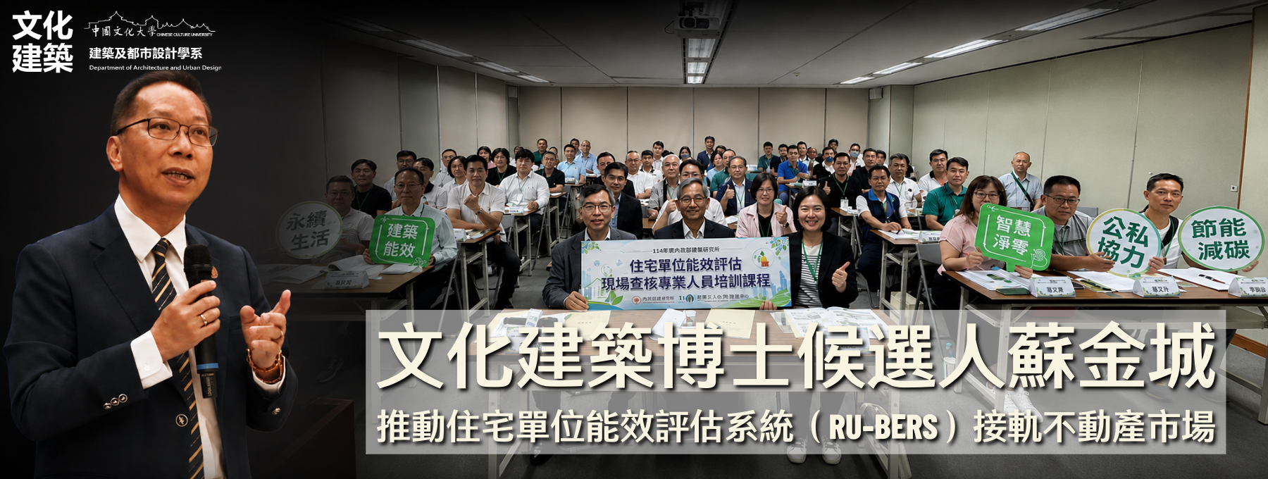 文化建築博士候選人蘇金城推動住宅單位能效評估系統（RU-BERS）接軌不動產市場