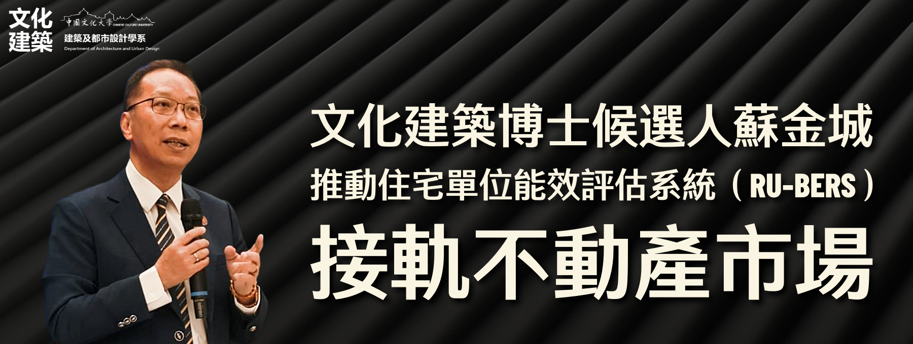文化建築博士候選人蘇金城推動住宅單位能效評估系統（RU-BERS）接軌不動產市場