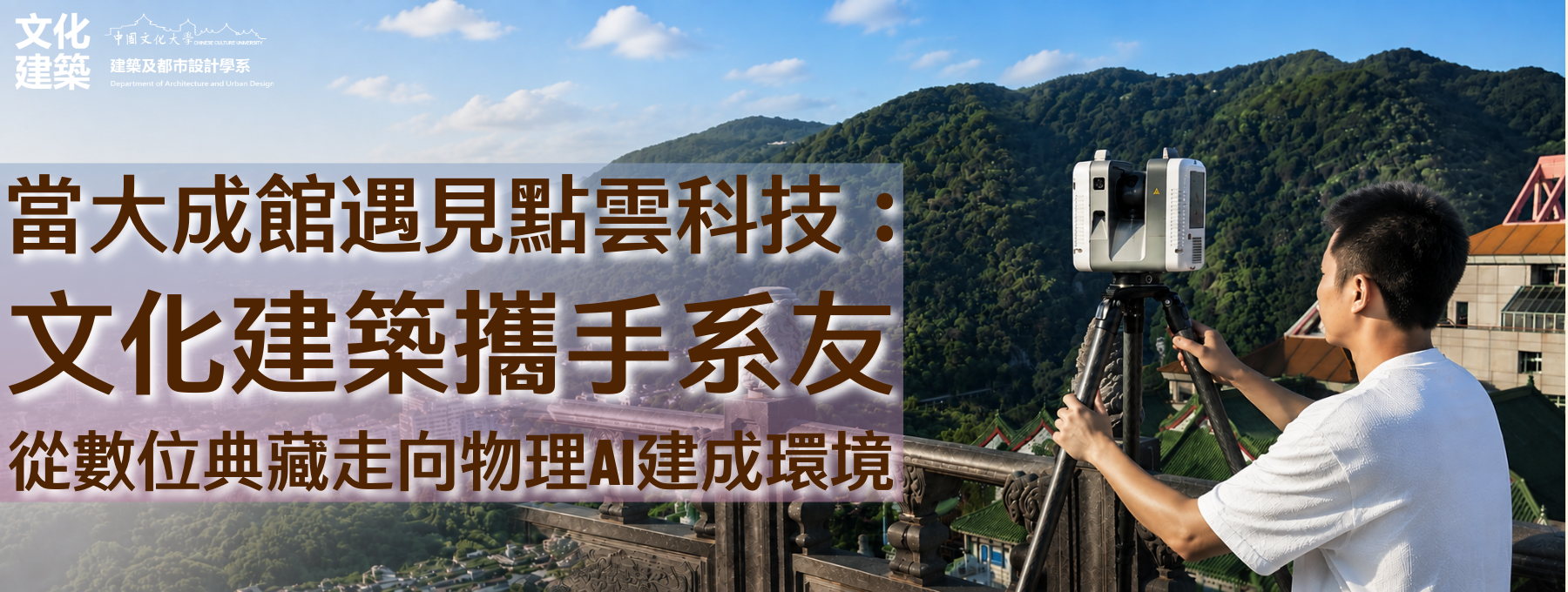 當大成館遇見點雲科技： 文化建築攜手系友 從數位典藏走向物理AI建成環境