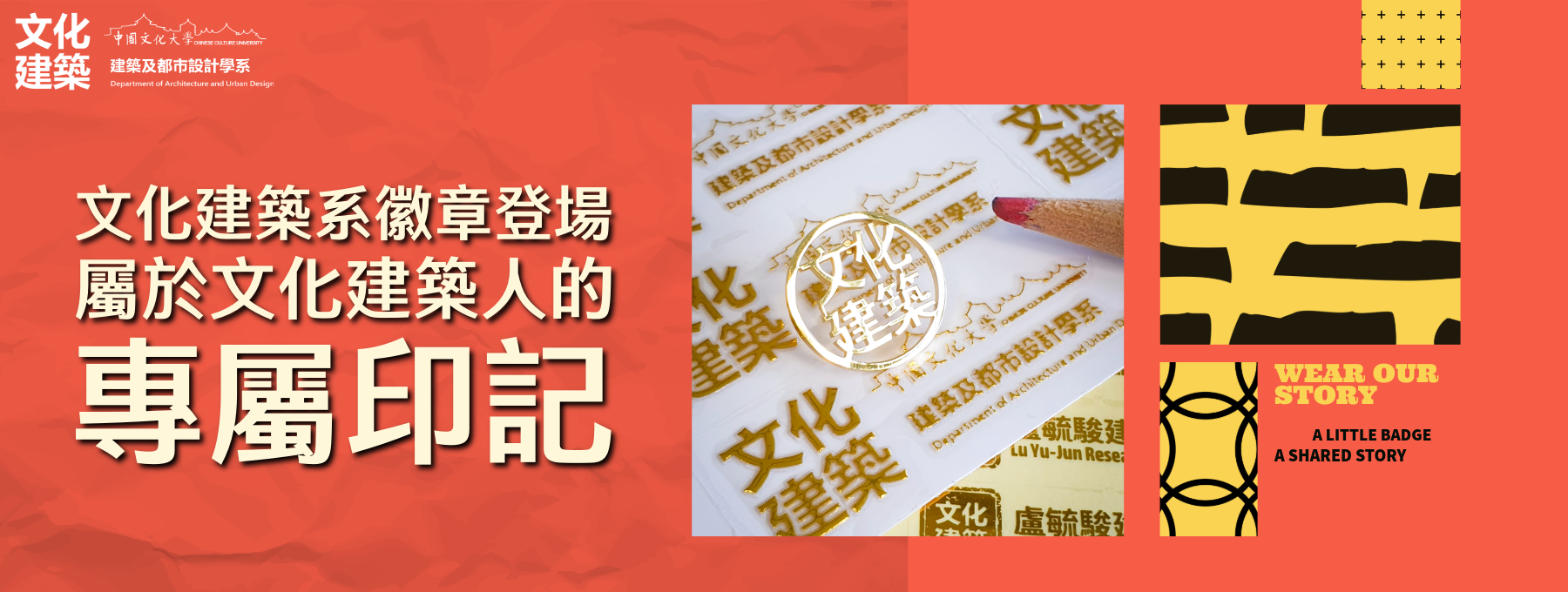 文化建築系徽章登場 屬於文化建築人的 專屬印記