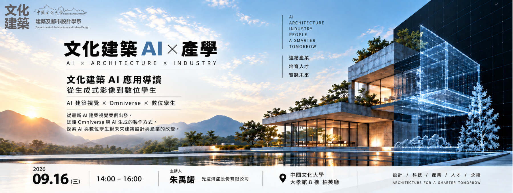 文化建築 Ai×產學 講座