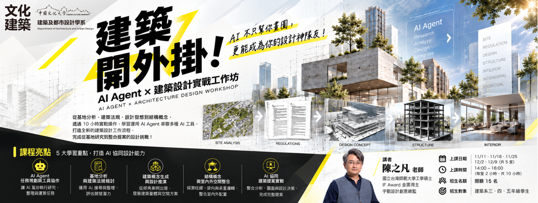 建築設計也能「開外掛」！文化大學建築系推出 AI Agent 建築設計實戰工作坊